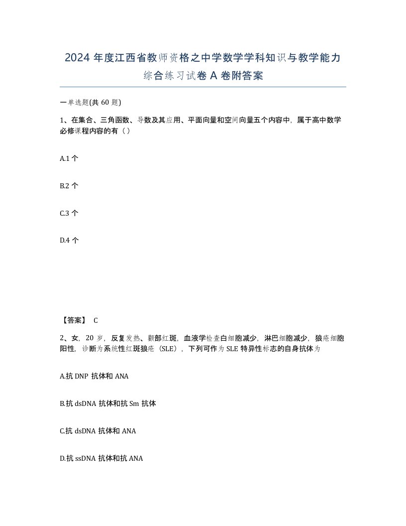 2024年度江西省教师资格之中学数学学科知识与教学能力综合练习试卷A卷附答案