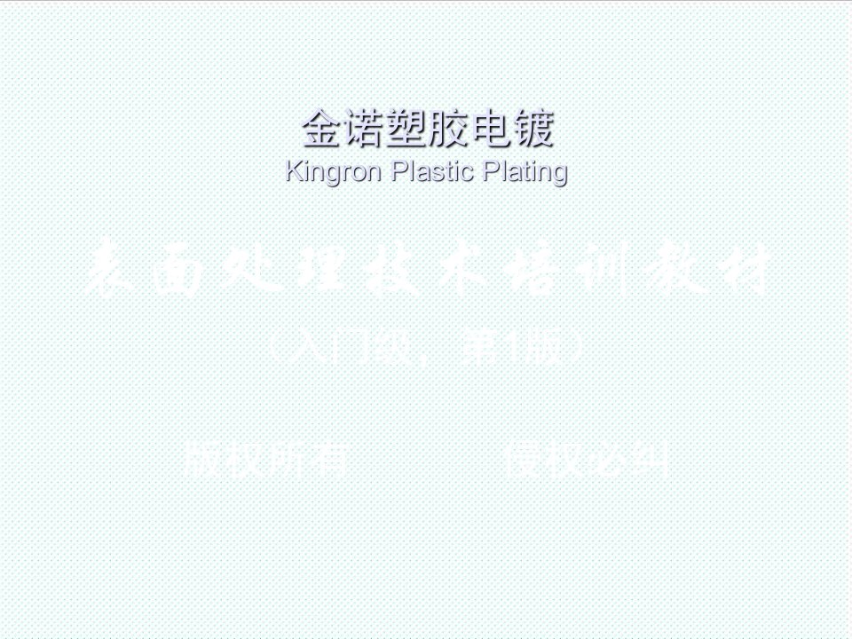 表格模板-表面处理技术培训教材入门级