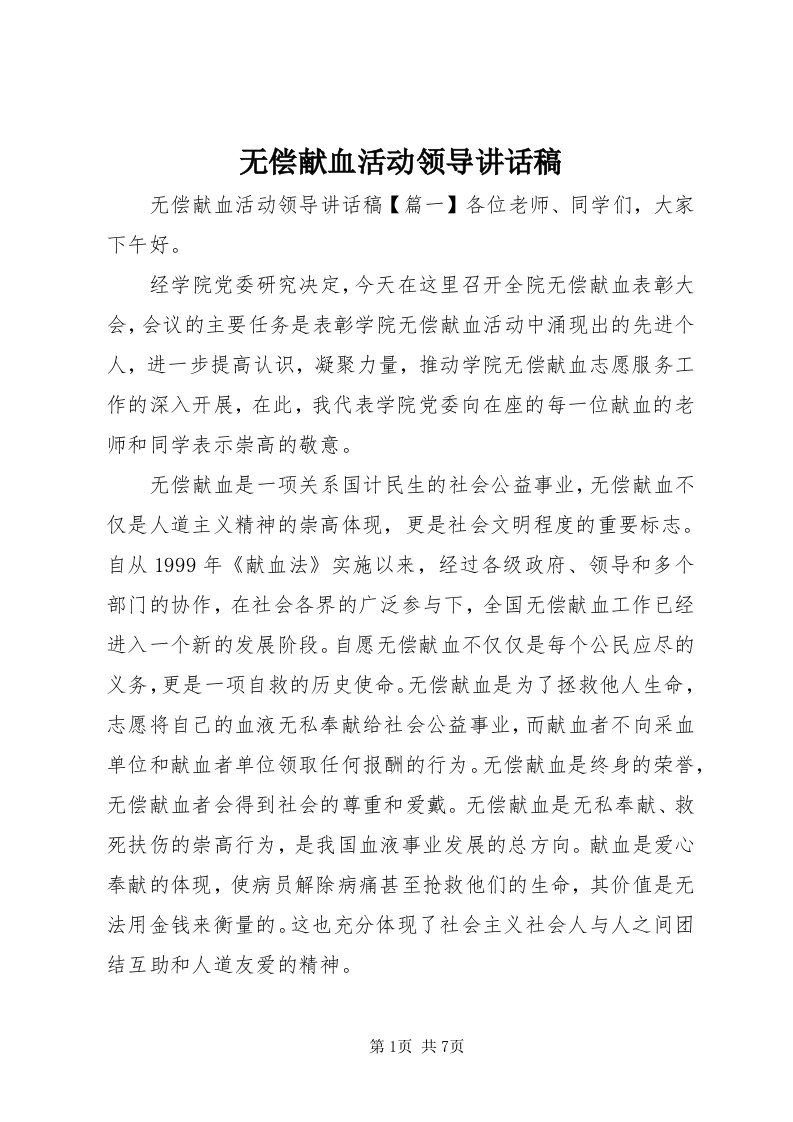 6无偿献血活动领导致辞稿