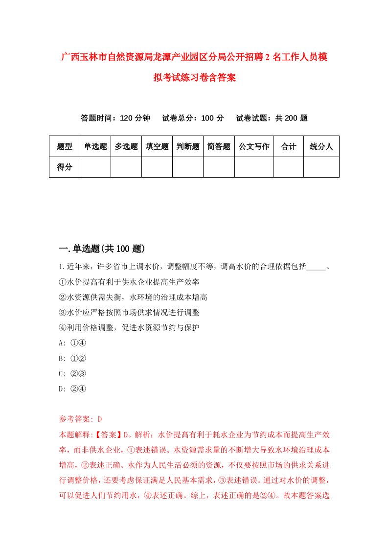 广西玉林市自然资源局龙潭产业园区分局公开招聘2名工作人员模拟考试练习卷含答案2