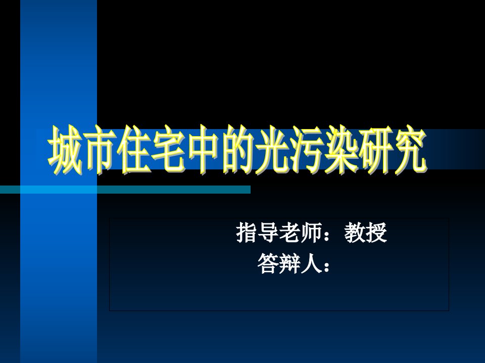 城市住宅光污染