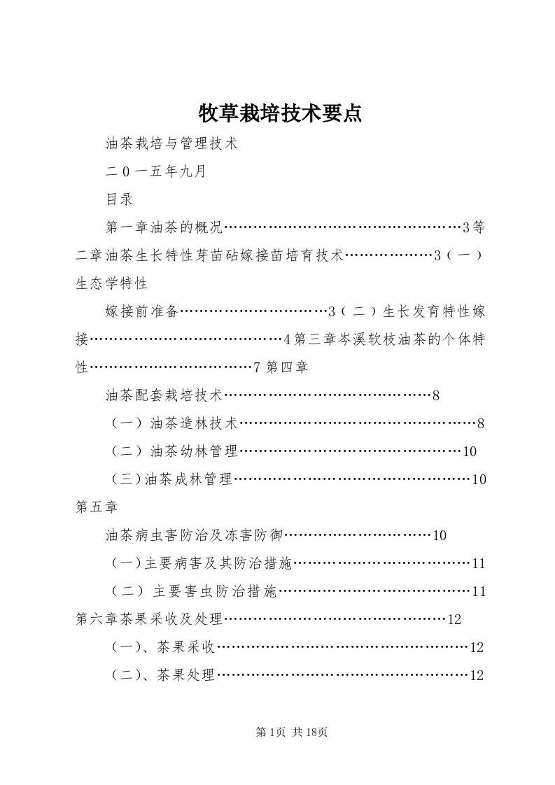 4牧草栽培技术要点