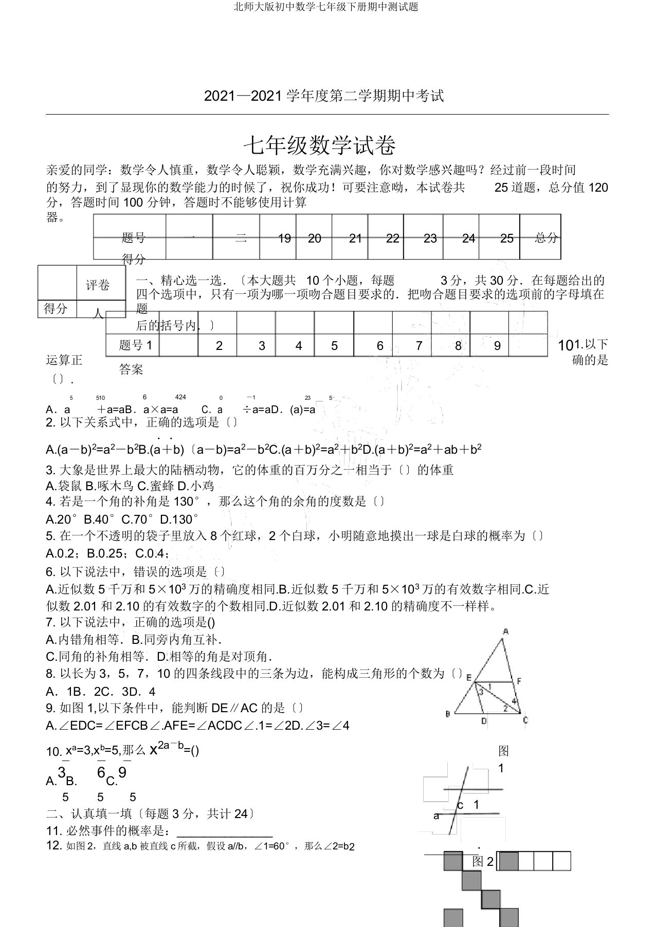 北师大初中数学七年级下册期中测试题