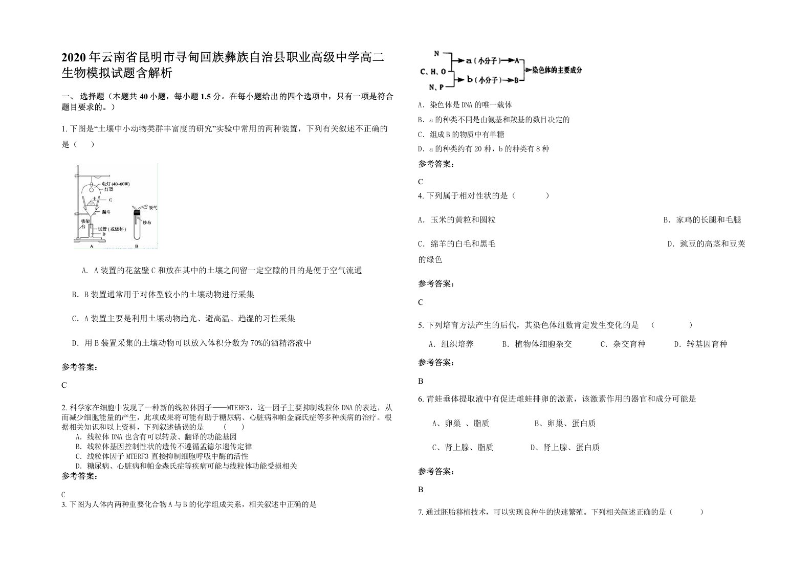 2020年云南省昆明市寻甸回族彝族自治县职业高级中学高二生物模拟试题含解析