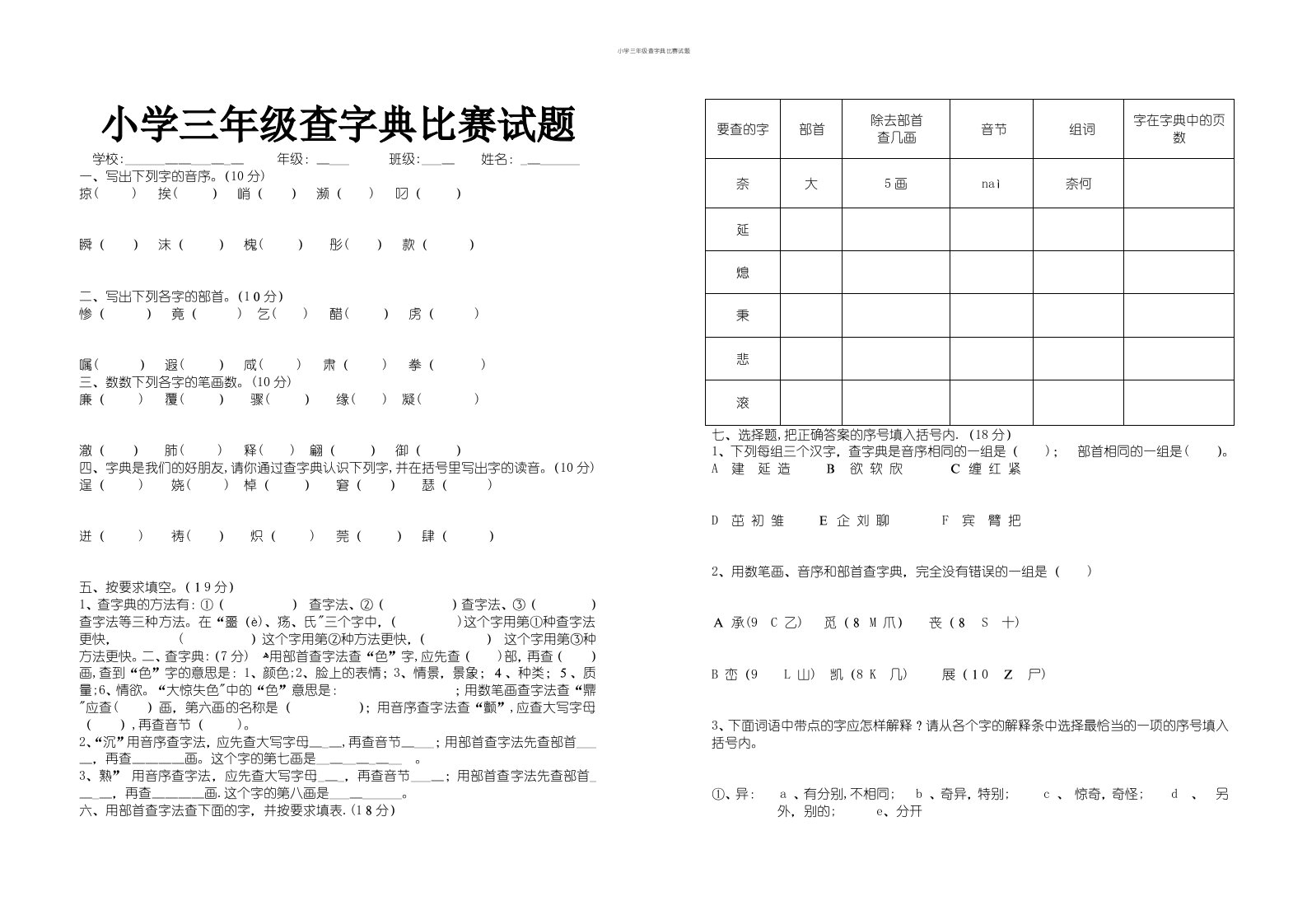 小学三年级查字典比赛试题