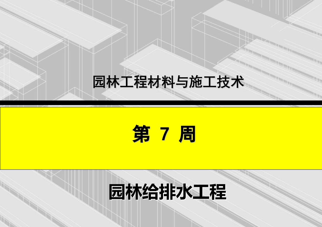 给排水工程-给水工程