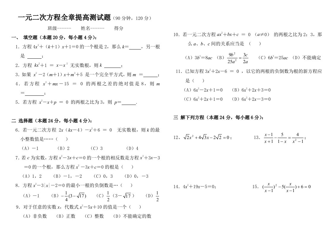 九年级数学一元二次方程精选提高测试题