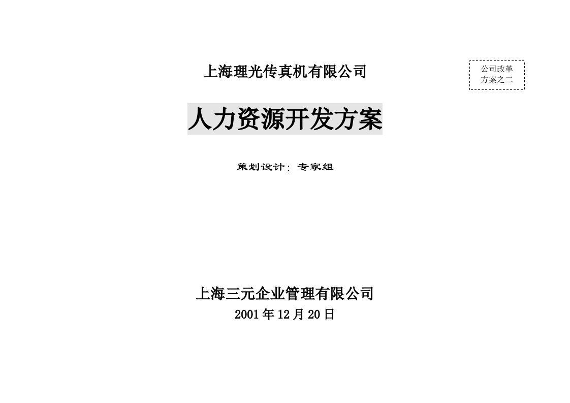 上海理光传真机有限公司2人力资源开发方案