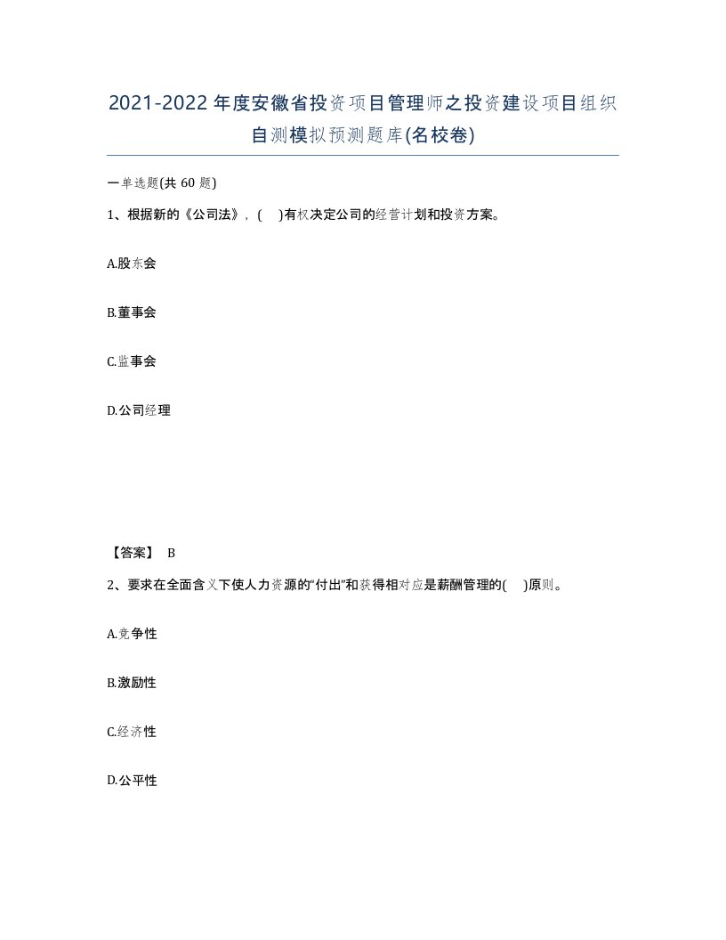 2021-2022年度安徽省投资项目管理师之投资建设项目组织自测模拟预测题库名校卷