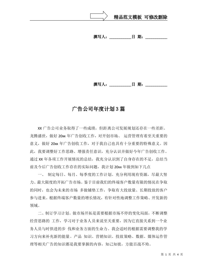 广告公司年度计划3篇