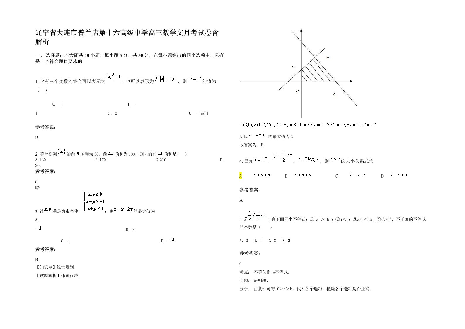 辽宁省大连市普兰店第十六高级中学高三数学文月考试卷含解析