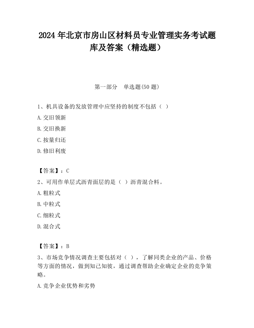 2024年北京市房山区材料员专业管理实务考试题库及答案（精选题）