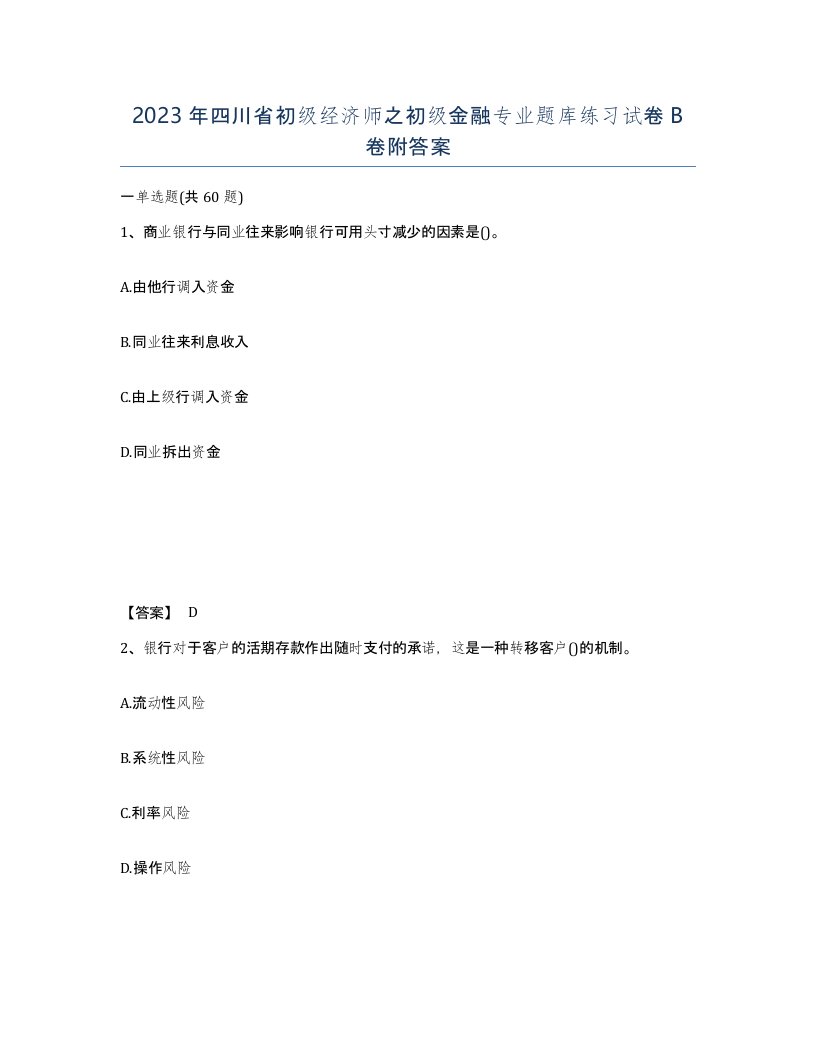 2023年四川省初级经济师之初级金融专业题库练习试卷B卷附答案