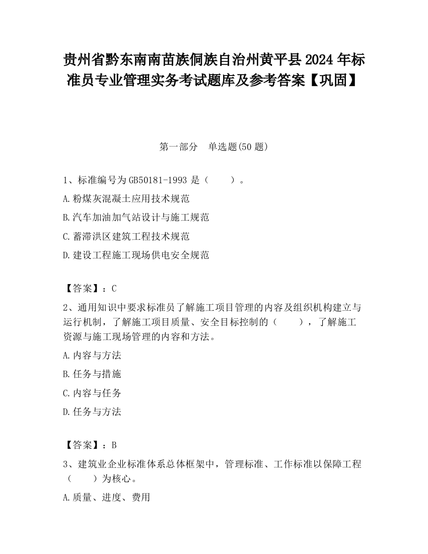 贵州省黔东南南苗族侗族自治州黄平县2024年标准员专业管理实务考试题库及参考答案【巩固】