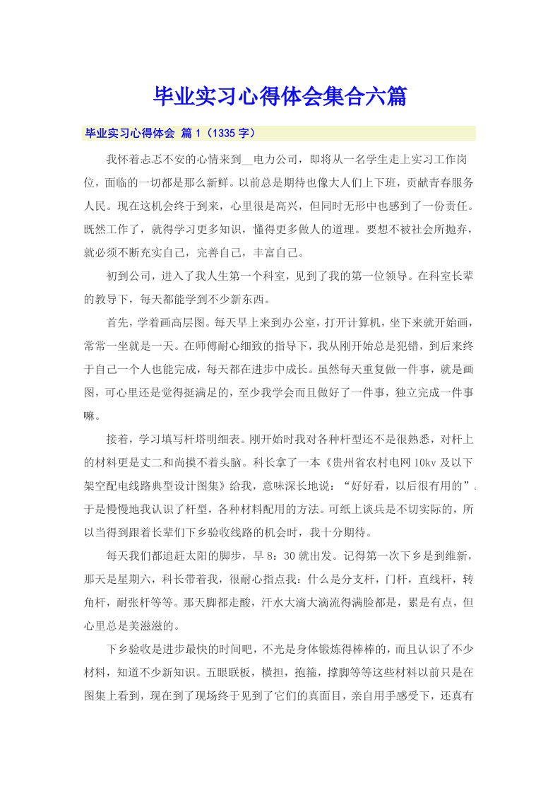 毕业实习心得体会集合六篇