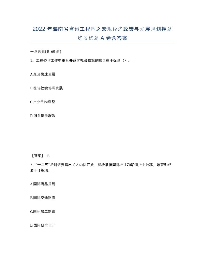 2022年海南省咨询工程师之宏观经济政策与发展规划押题练习试题A卷含答案