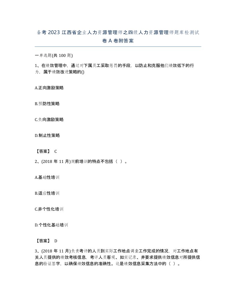 备考2023江西省企业人力资源管理师之四级人力资源管理师题库检测试卷A卷附答案