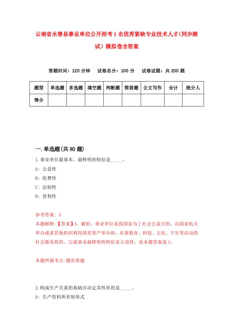 云南省永善县事业单位公开招考1名优秀紧缺专业技术人才同步测试模拟卷含答案1