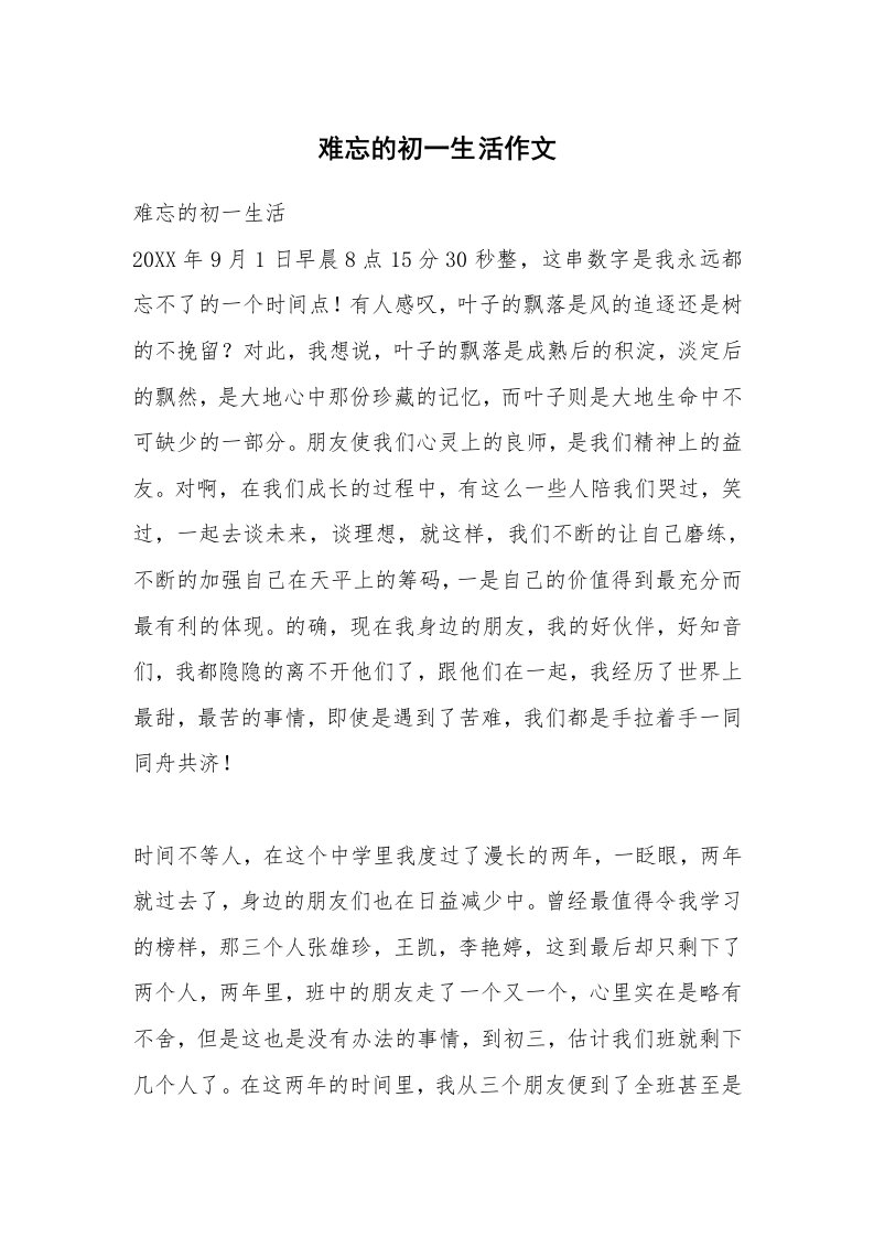 难忘的初一生活作文_14