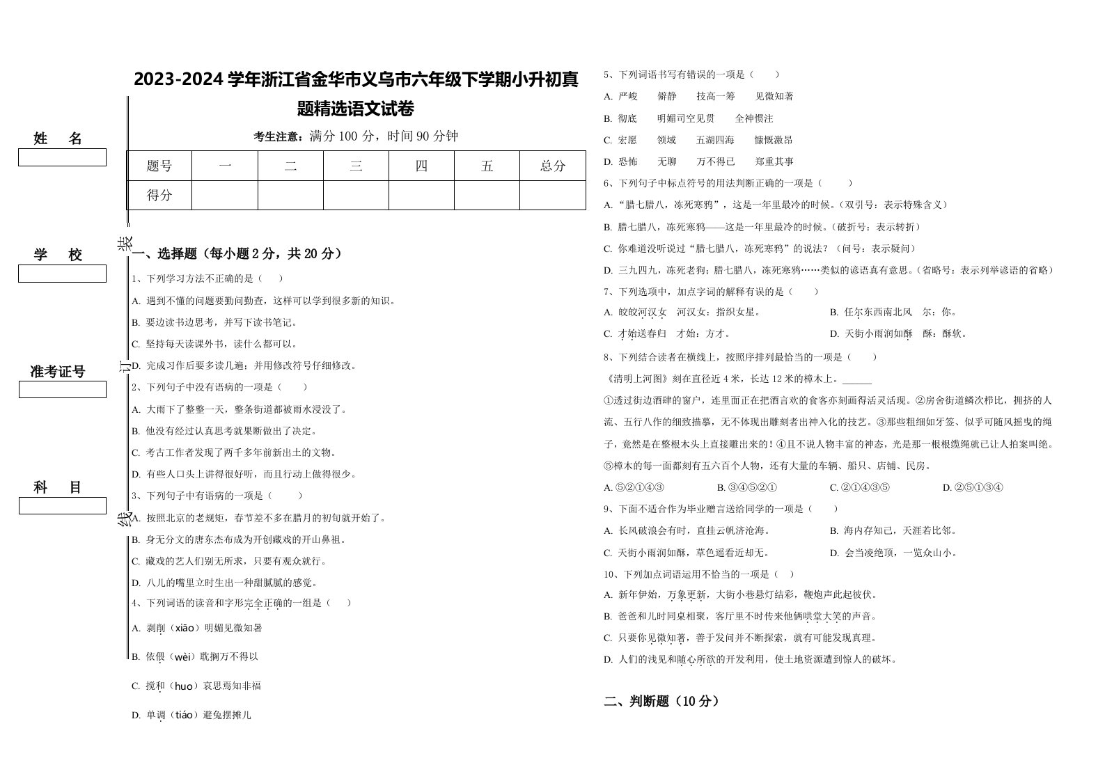 2023-2024学年浙江省金华市义乌市六年级下学期小升初真题精选语文试卷含答案