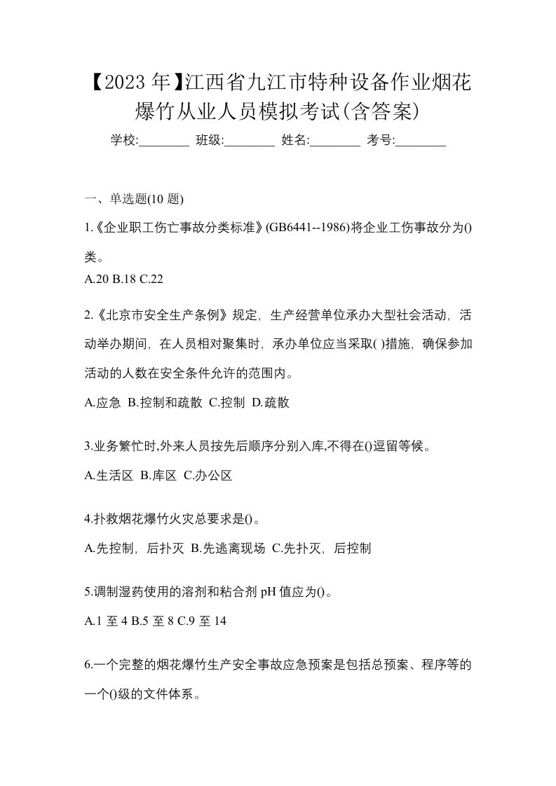 2023年江西省九江市特种设备作业烟花爆竹从业人员模拟考试含答案