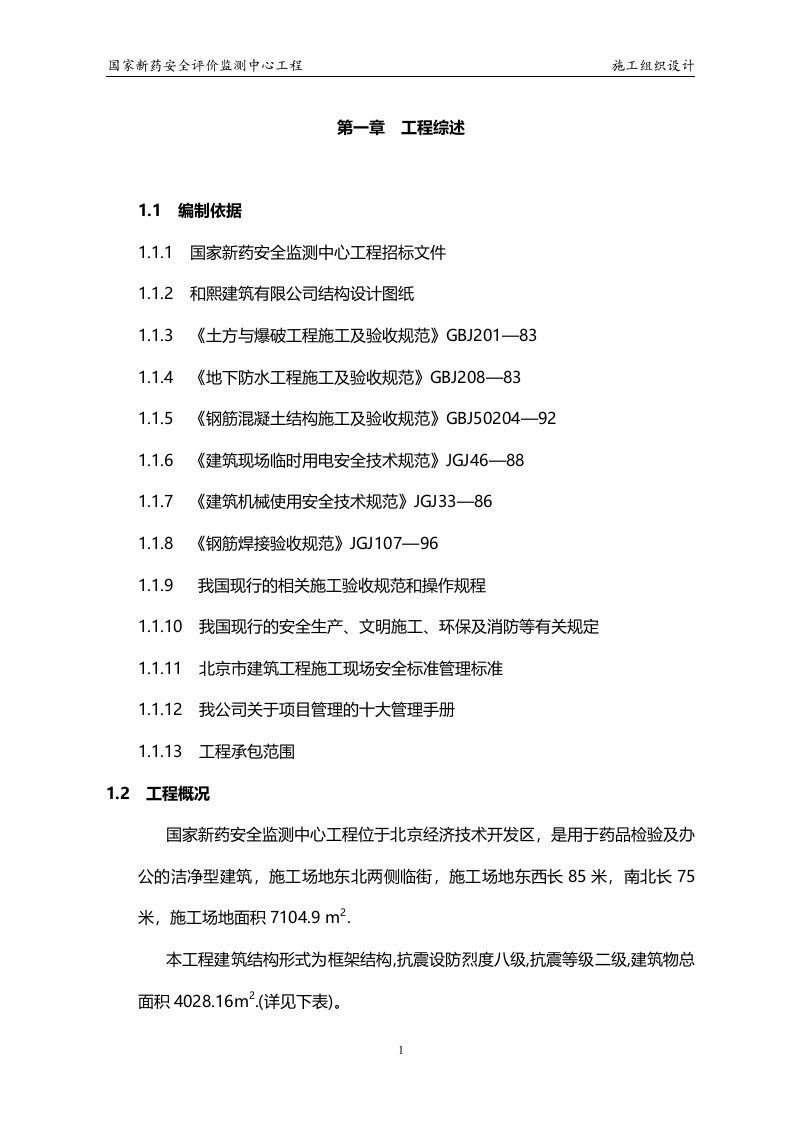 北京经济技术开发区国家新药安全评价监测中心工程施工组织设计