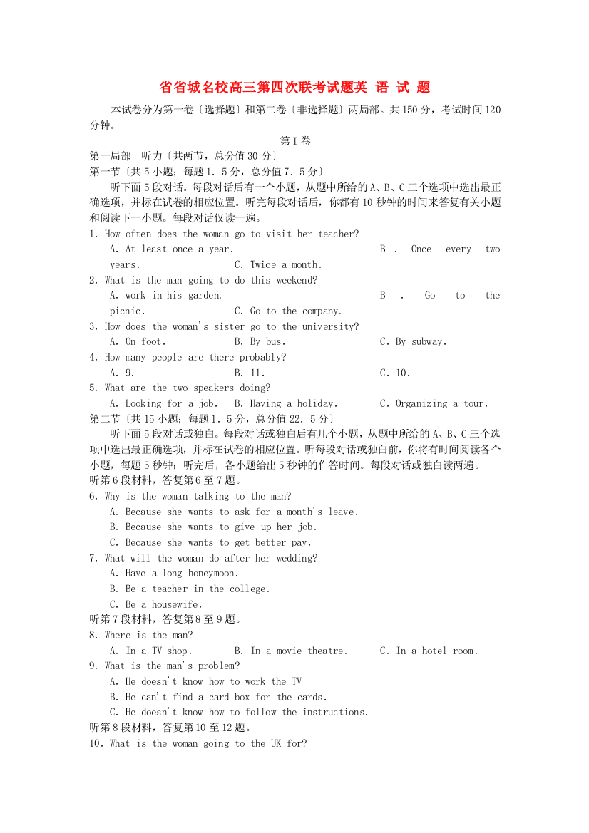 （整理版高中英语）省城名校高三第四次联考试题英语试题