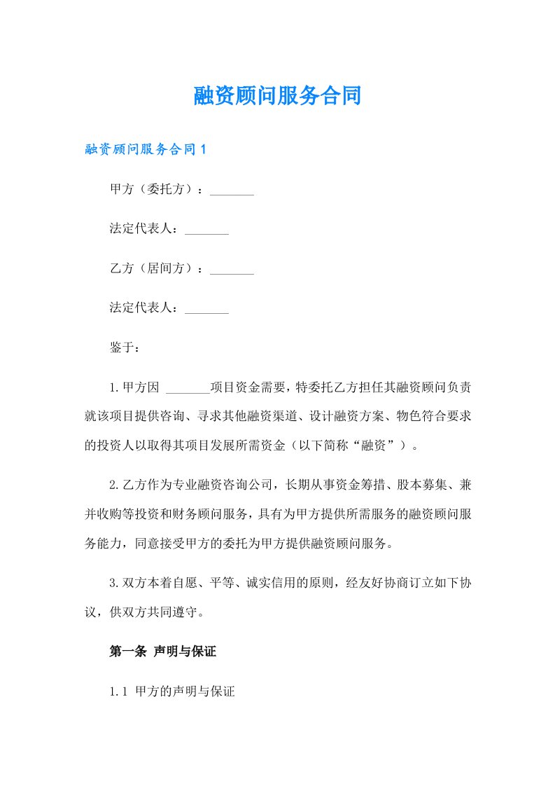 融资顾问服务合同