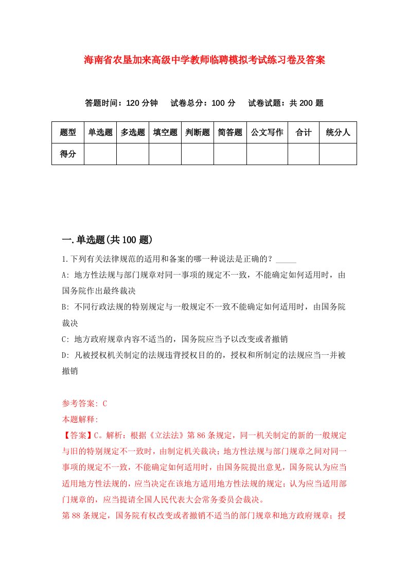 海南省农垦加来高级中学教师临聘模拟考试练习卷及答案2