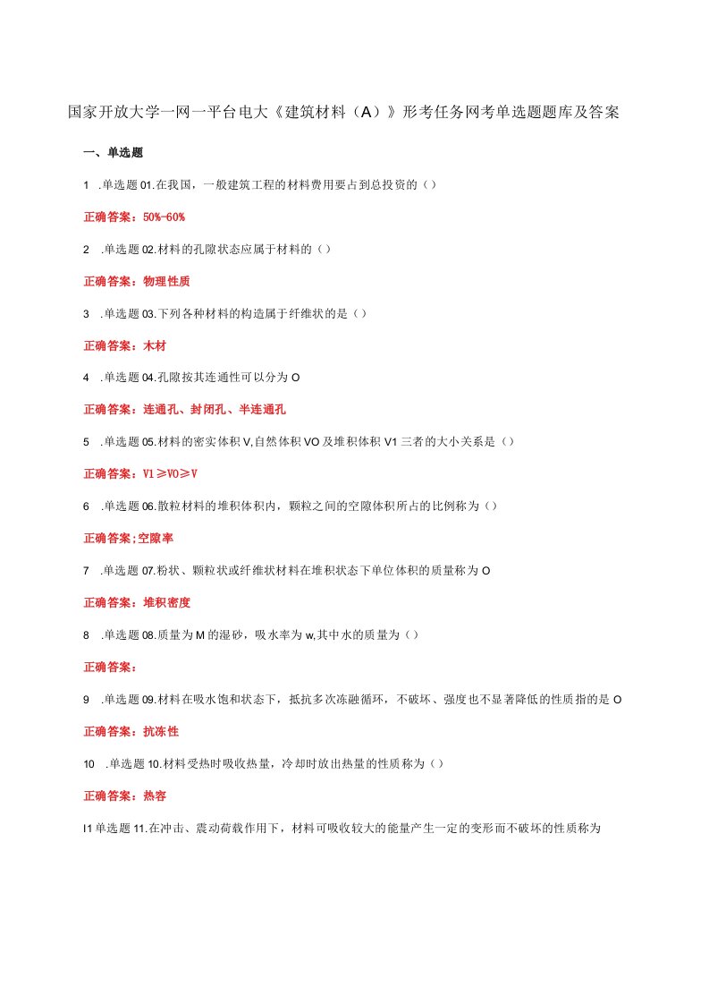 国家开放大学一网一平台电大《建筑材料A》形考任务网考单选题题库及答案