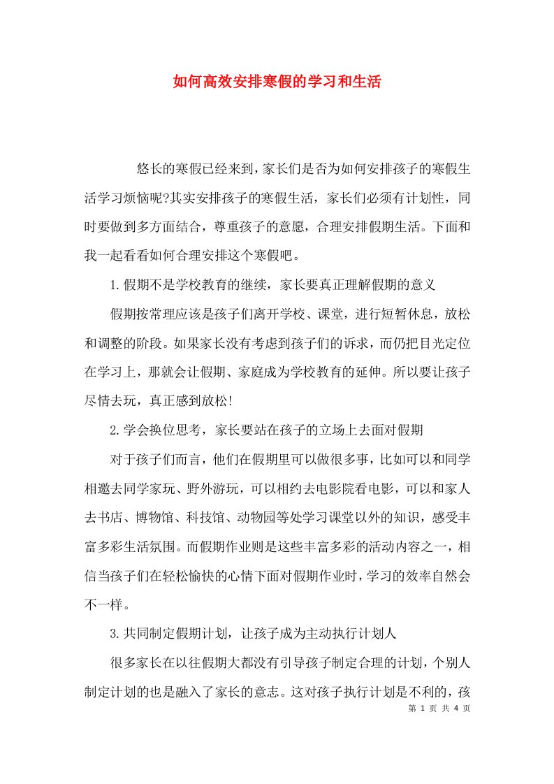 如何高效安排寒假的学习和生活