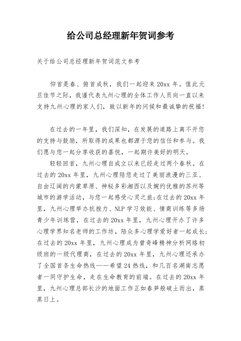 给公司总经理新年贺词参考