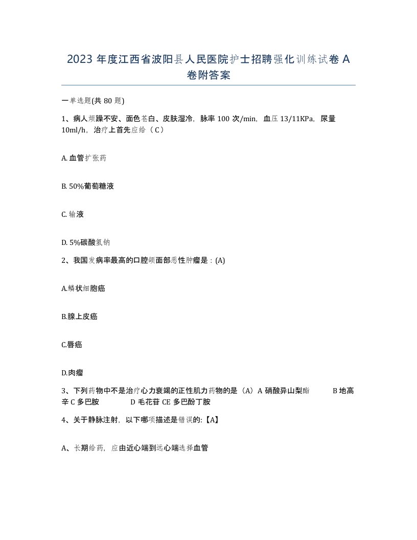 2023年度江西省波阳县人民医院护士招聘强化训练试卷A卷附答案