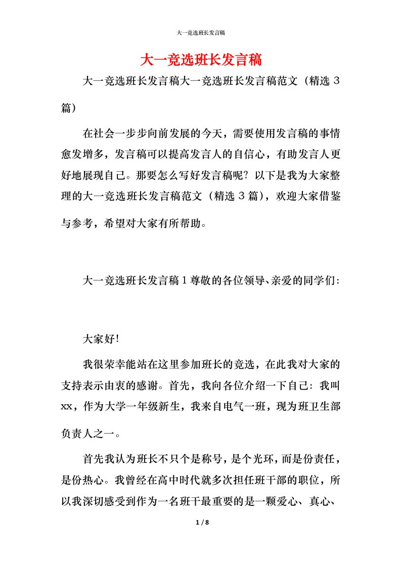 精编大一竞选班长发言稿