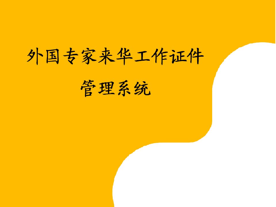 外国专家来华工作证件管理系统培训手册