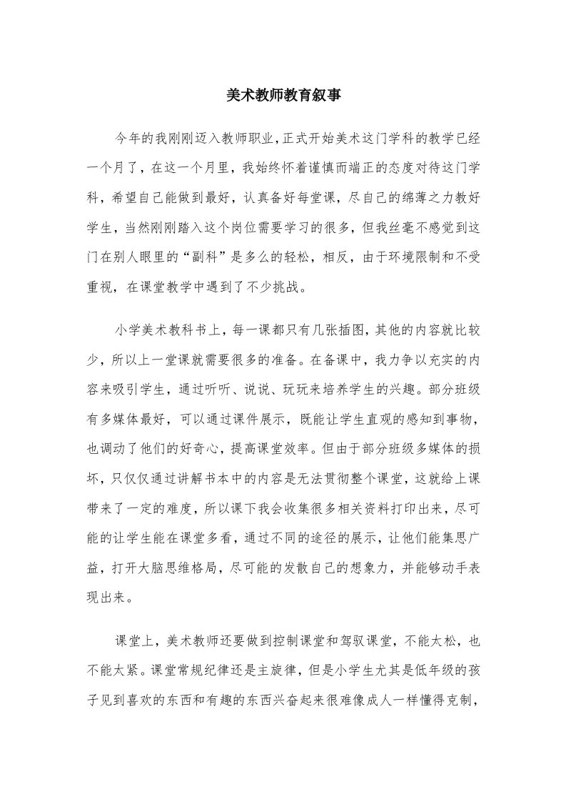 美术教师教育叙事