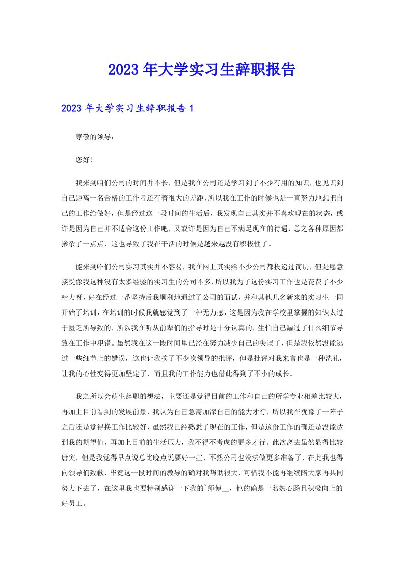 2023年大学实习生辞职报告