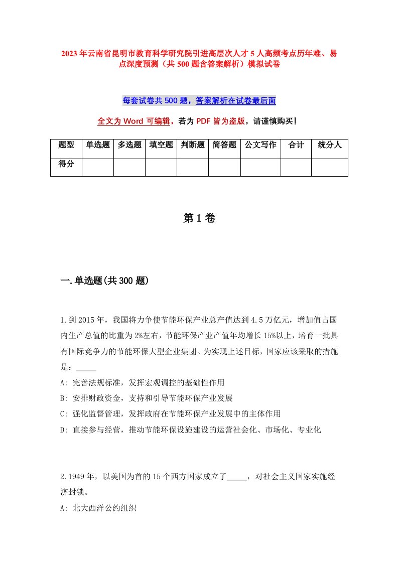 2023年云南省昆明市教育科学研究院引进高层次人才5人高频考点历年难易点深度预测共500题含答案解析模拟试卷