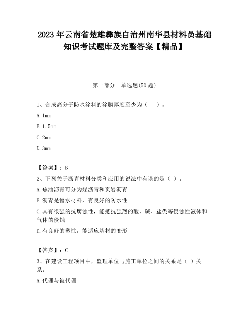 2023年云南省楚雄彝族自治州南华县材料员基础知识考试题库及完整答案【精品】