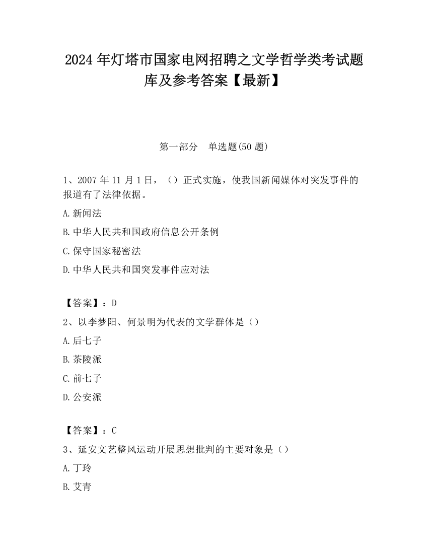 2024年灯塔市国家电网招聘之文学哲学类考试题库及参考答案【最新】