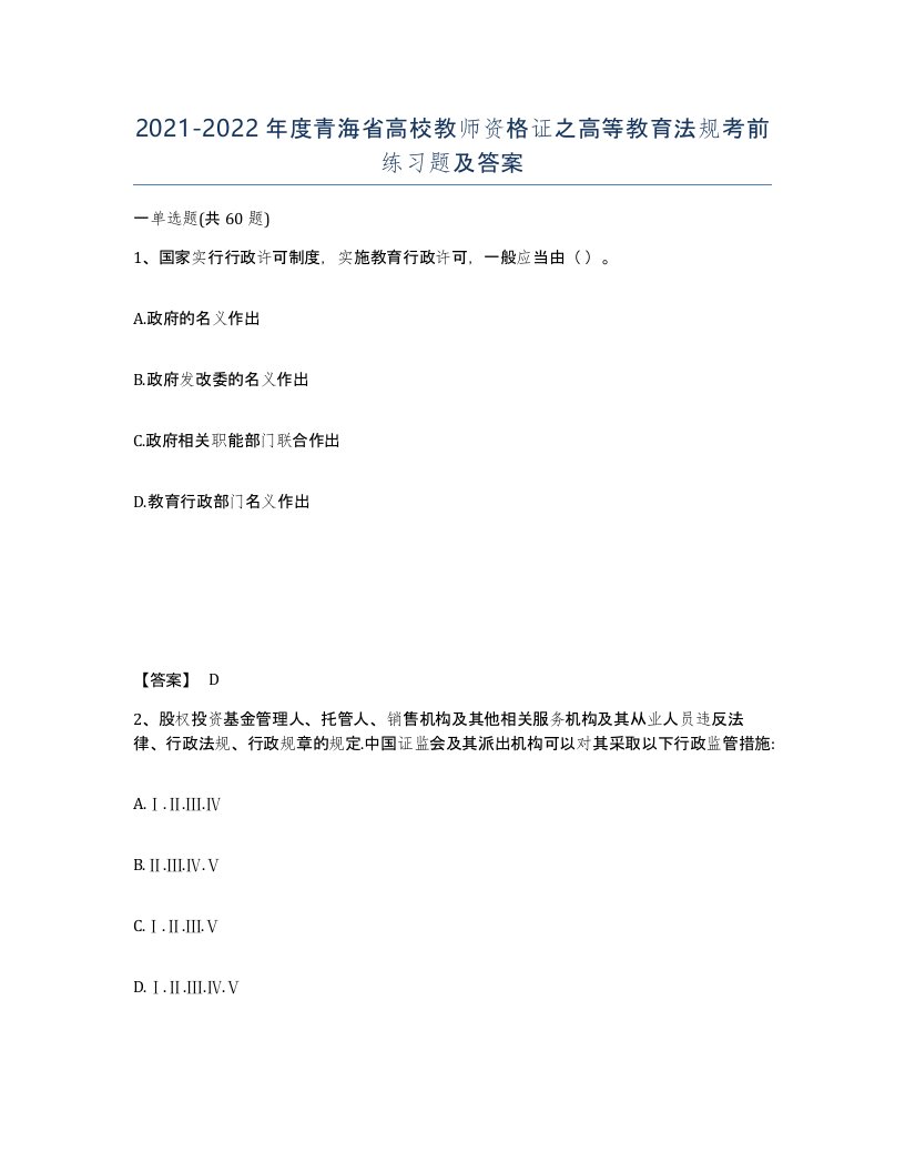 2021-2022年度青海省高校教师资格证之高等教育法规考前练习题及答案