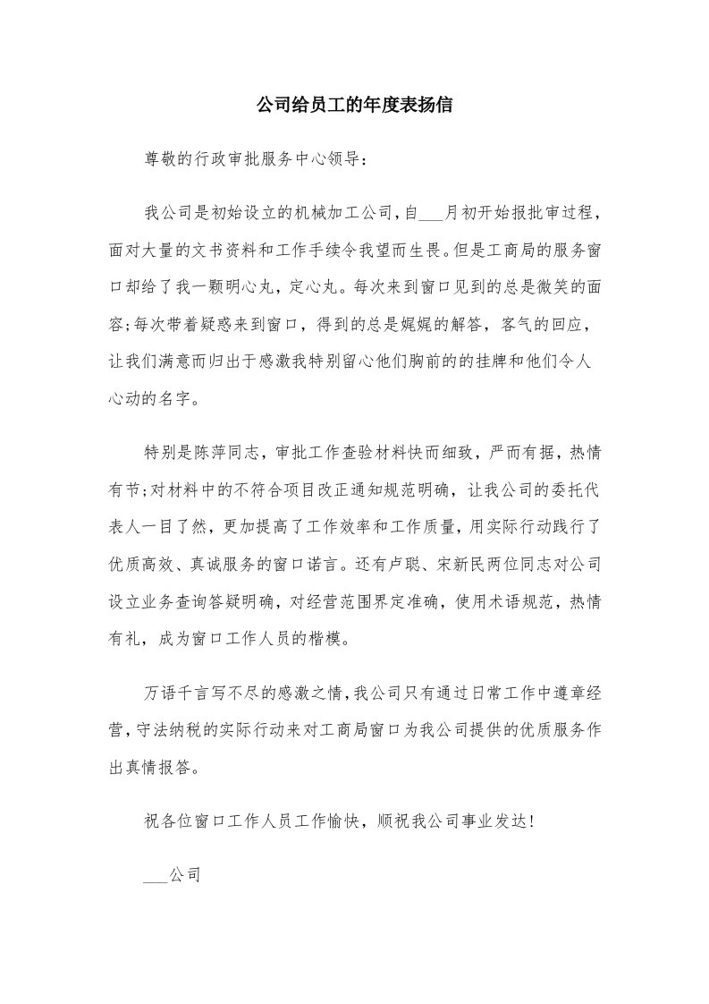 公司给员工的年度表扬信