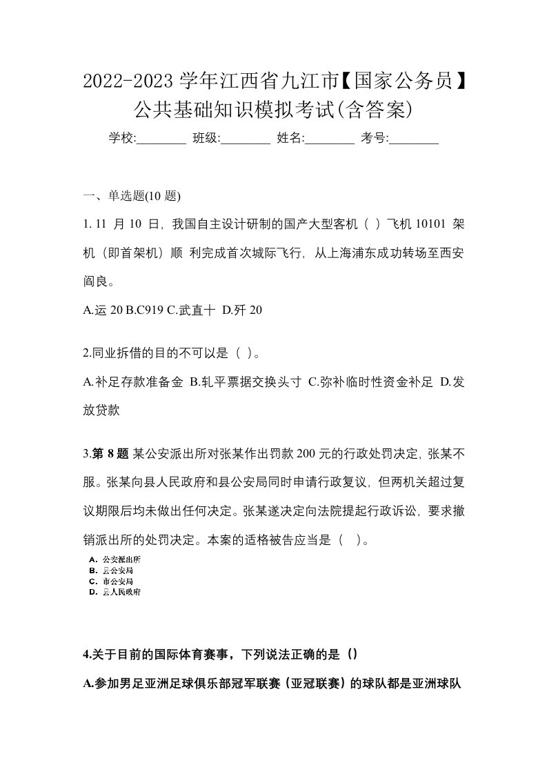 2022-2023学年江西省九江市国家公务员公共基础知识模拟考试含答案