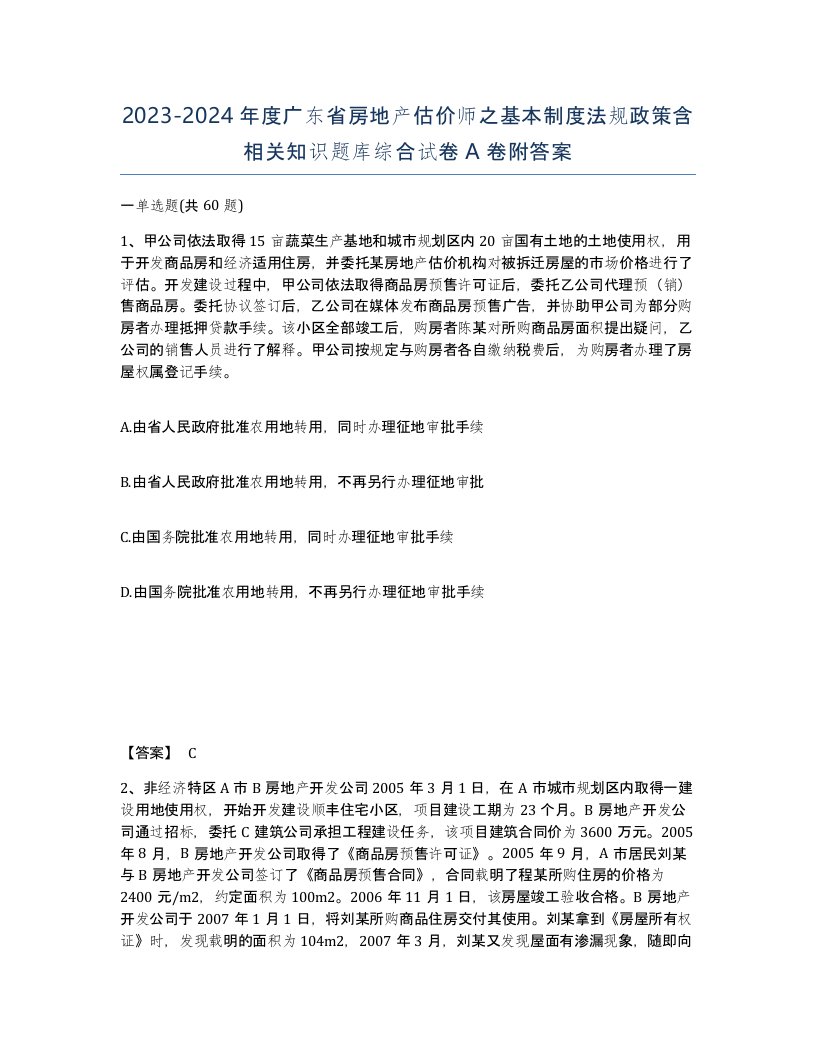 2023-2024年度广东省房地产估价师之基本制度法规政策含相关知识题库综合试卷A卷附答案