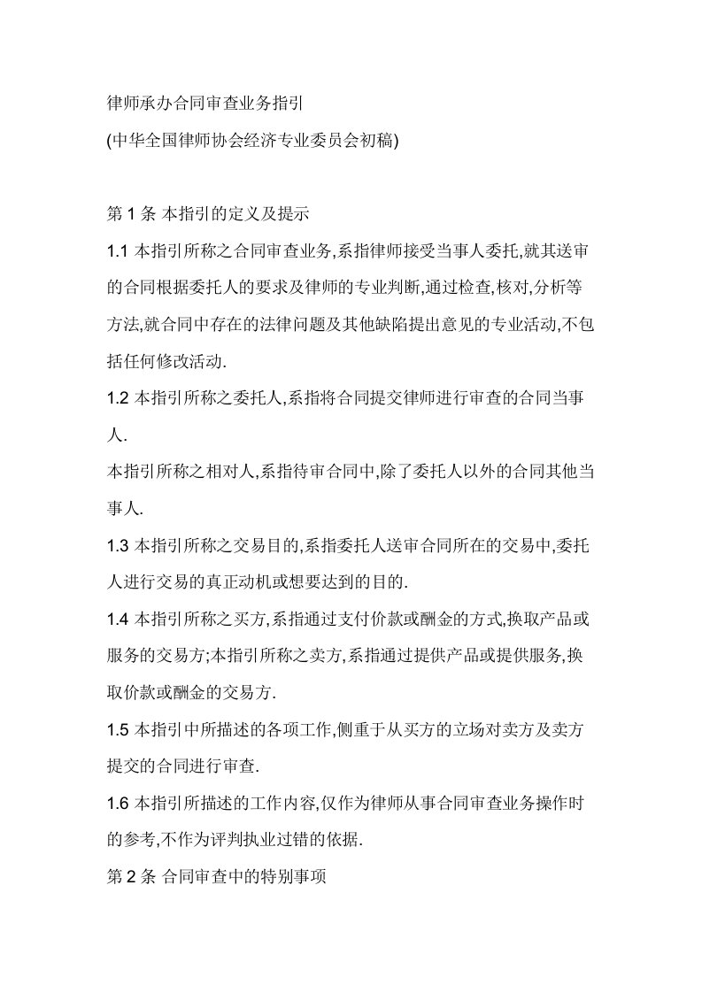 律师承办合同审查业务指引全国律协资料