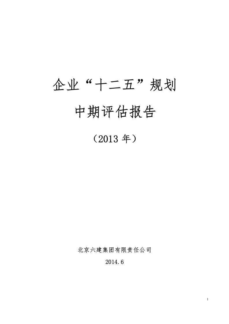 企业十二五规划中期评估报告