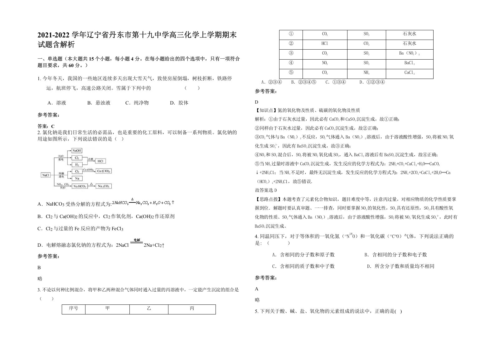 2021-2022学年辽宁省丹东市第十九中学高三化学上学期期末试题含解析