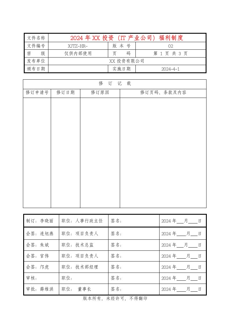 投资IT产业公司福利制度