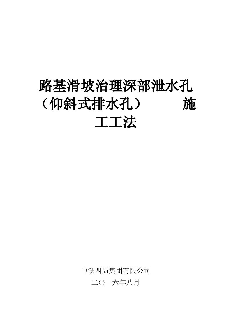 路基滑坡治理深部泄水孔(仰斜式排水孔)施工工法