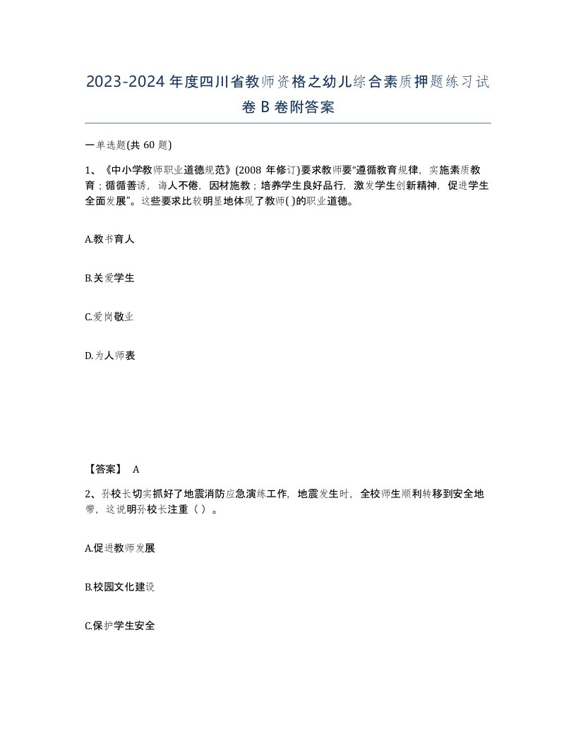 2023-2024年度四川省教师资格之幼儿综合素质押题练习试卷B卷附答案